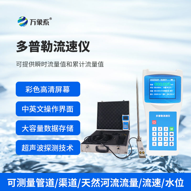???水流“速度捕手”：超聲波多普勒流速儀的探秘之旅