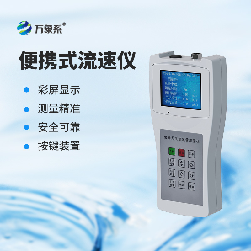 ??便攜式流速流量儀：流動水域的“靈動探知者”