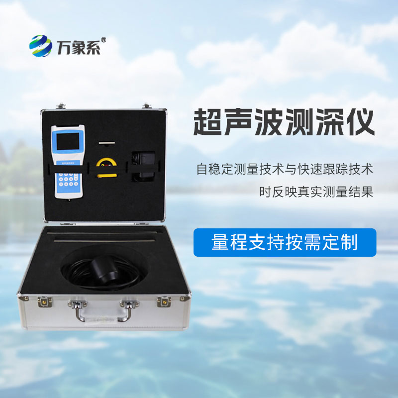便攜式測(cè)深儀