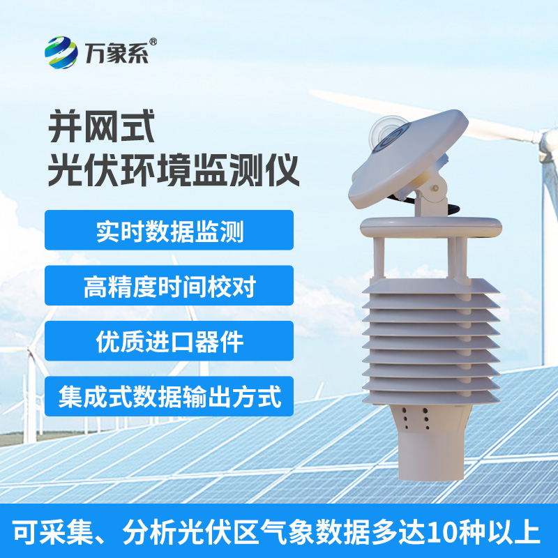 ??并網式光伏環境監測儀，電站里的“氣象臺”