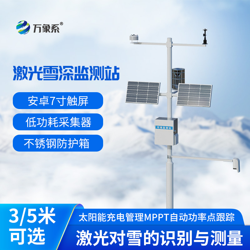 ??激光雪深監測站——雪原上的