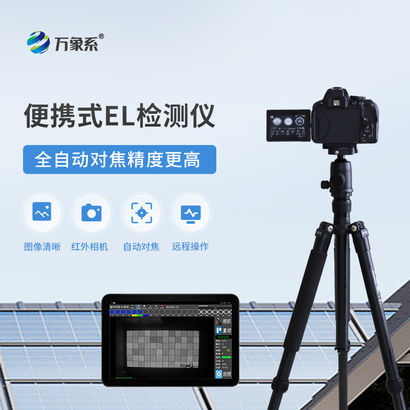 ??光伏電站el測試儀：如何通過電致發(fā)光發(fā)現隱藏缺陷？