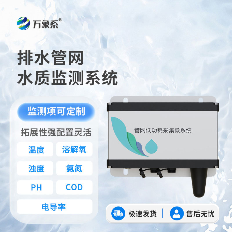 七參數(shù)排水管網(wǎng)水質(zhì)監(jiān)測(cè)系統(tǒng)