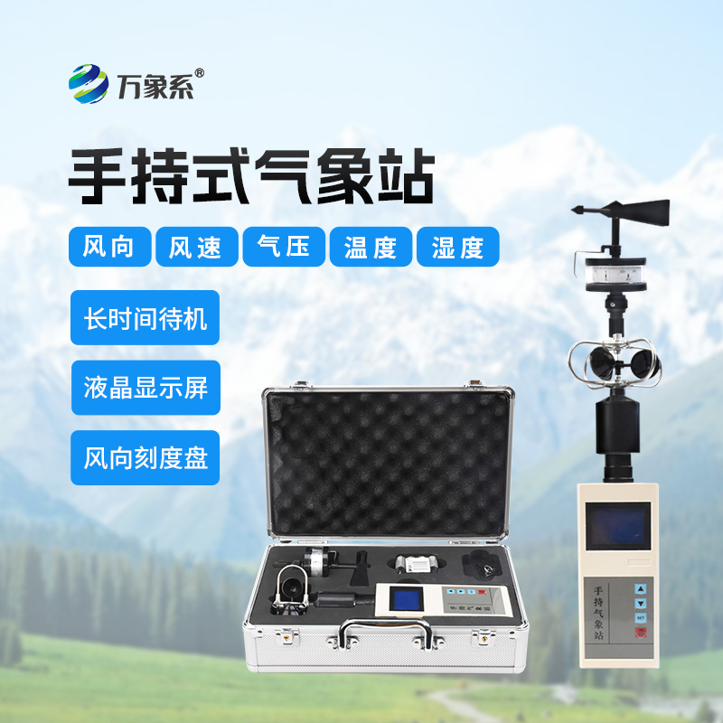??氣象監(jiān)測的“全能選手”：綜合電子氣象儀如何一機掌握天氣密碼？