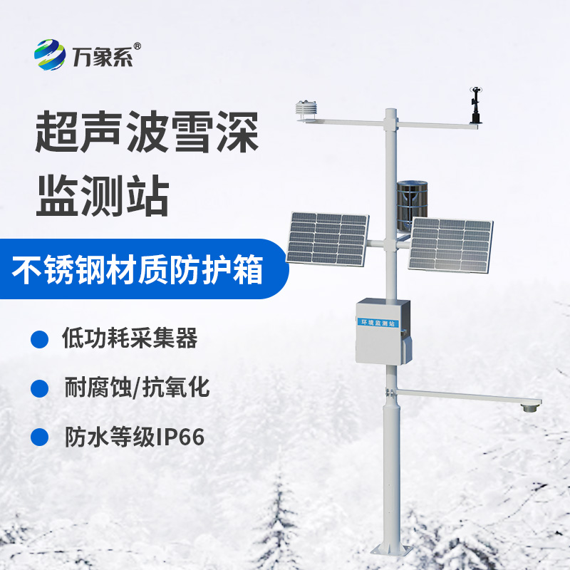 ??超聲波雪深監(jiān)測站如何用聲波測量白色厚度？