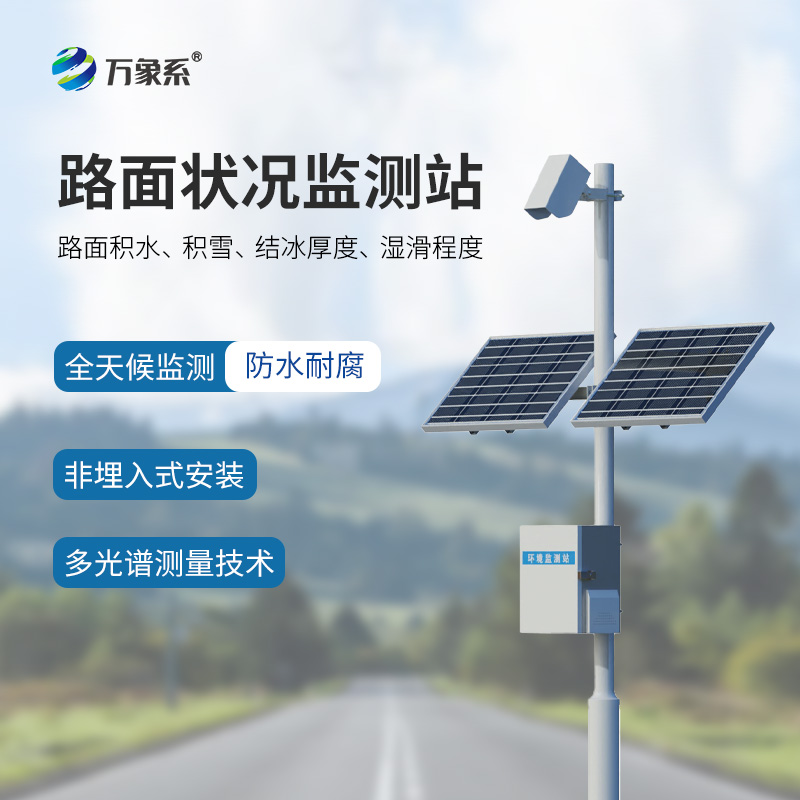 ??路面狀況監測系統，非接觸式感知看不冰層積雪