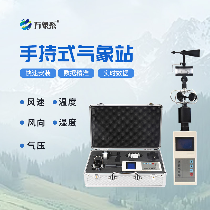 ??應急救援手持氣象儀，讓每支救援隊伍都擁有自己的氣象參謀！