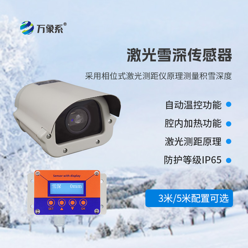 ??3米激光雪深傳感器——雪原上的“激光尺”