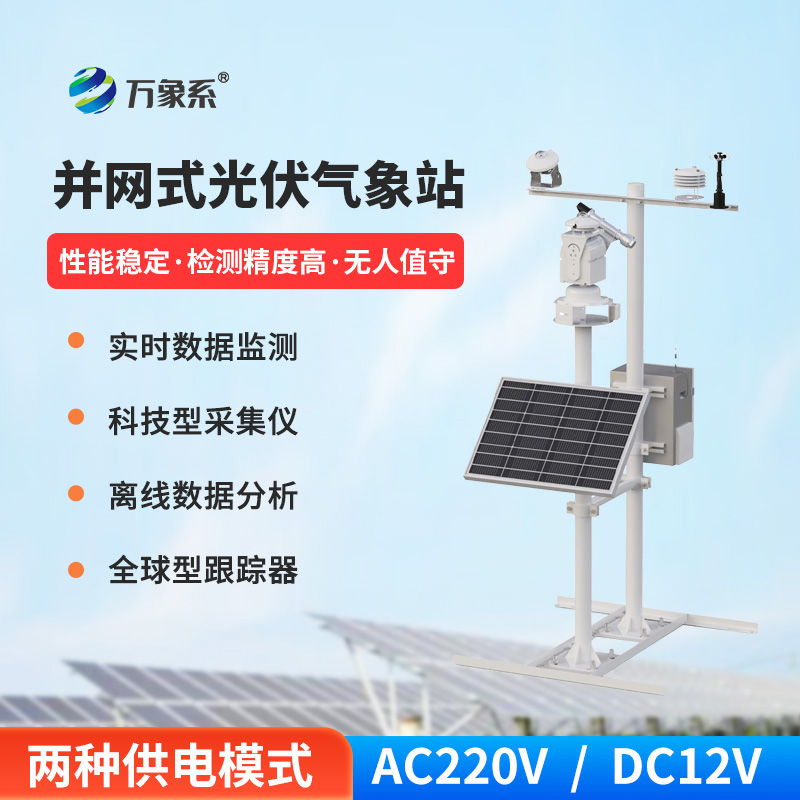??并網(wǎng)式光伏環(huán)境氣象站，從陽光到數(shù)據(jù)：氣象站如何解碼光伏發(fā)電密碼？