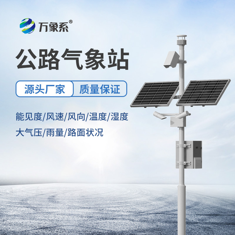 ??從看天行車到知天而行：高速公路氣象在線監(jiān)測站
