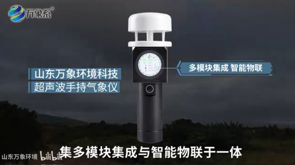 超聲波手持氣象站
