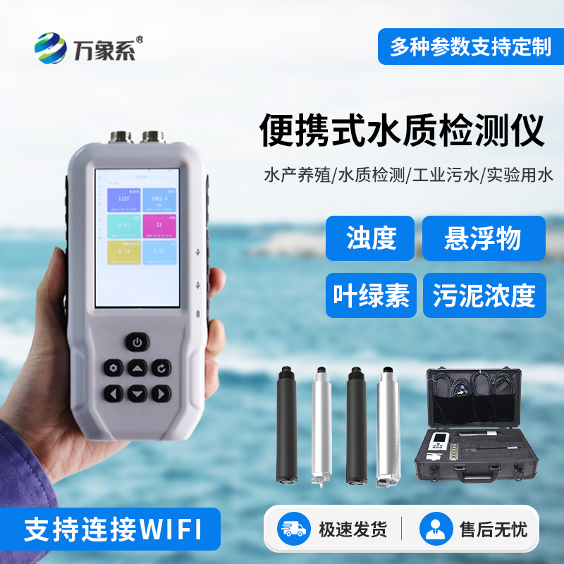 ??便捷式懸浮物檢測儀，不用等實驗室！現場測水質