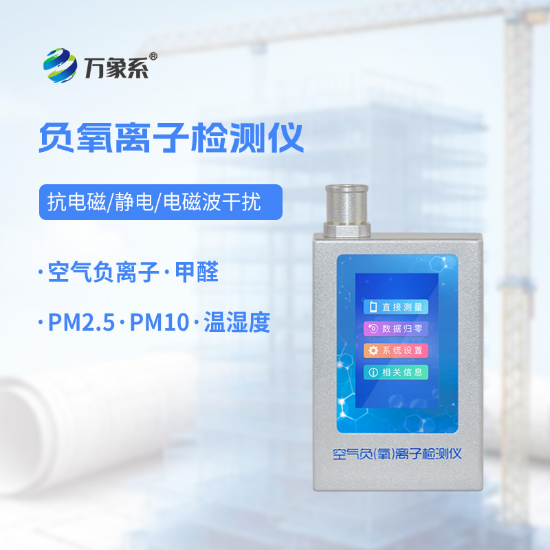 ??隨身空氣檢測師-便攜式負氧離子檢測儀