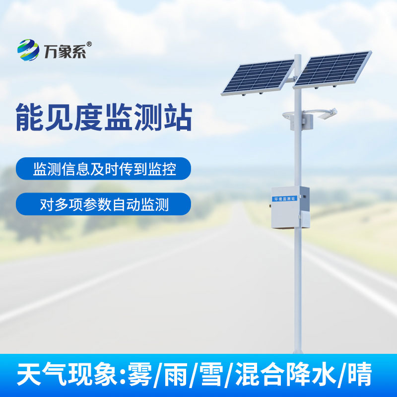 ??聯網監測無盲區能見度監測站筑牢道路交通安全防線