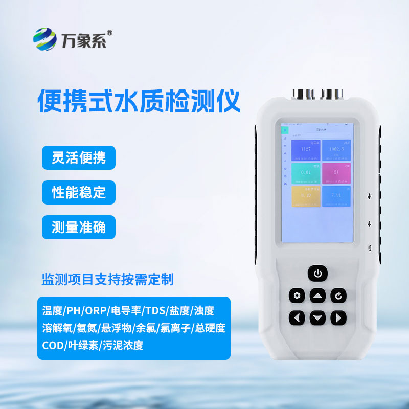 ??便攜式水質(zhì)檢測儀-水質(zhì)監(jiān)測的隨身好幫手