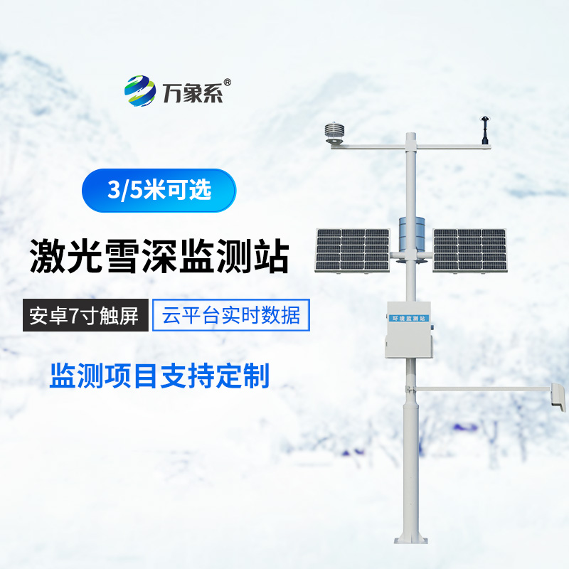 ??激光雪深監(jiān)測站精準(zhǔn)捕捉降雪深度