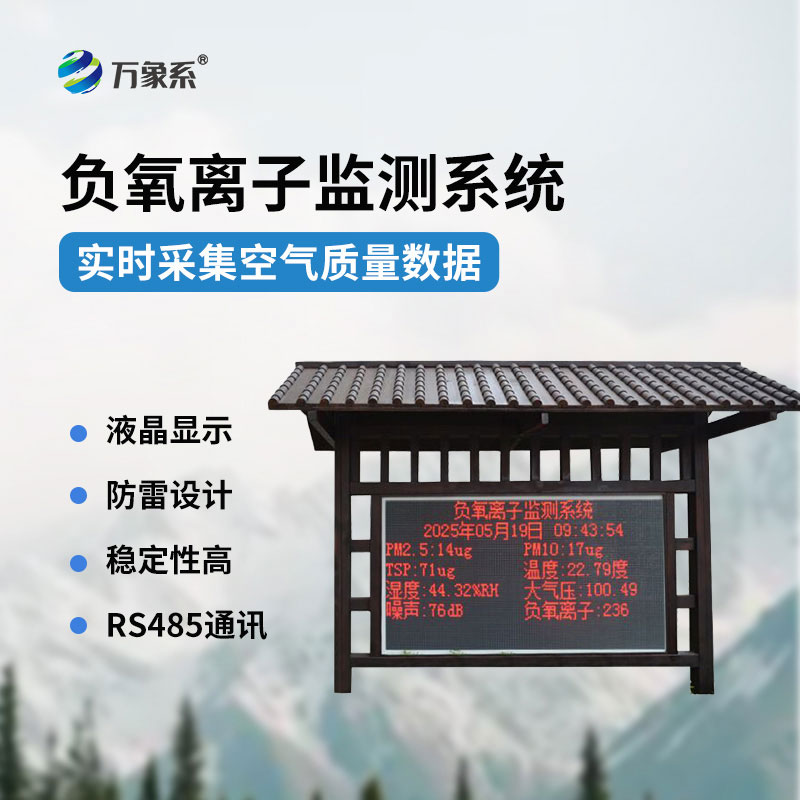 ??實(shí)時(shí)捕捉空氣指數(shù)負(fù)氧離子監(jiān)測(cè)站讓好空氣看得見(jiàn)