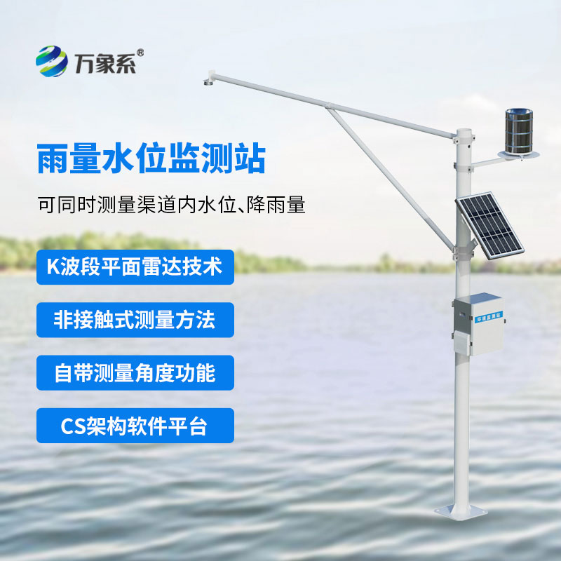 ??汛情防控好幫手自動雷達監測系統的實用價值