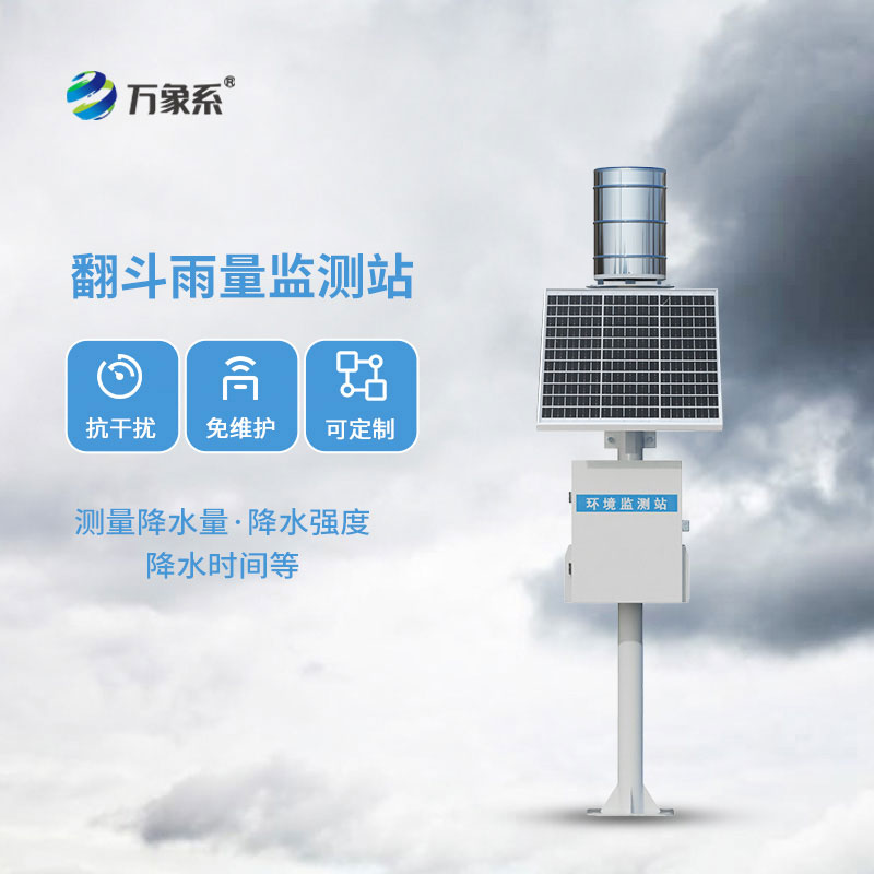 ??翻斗式雨量監測站-身邊的晴雨管家