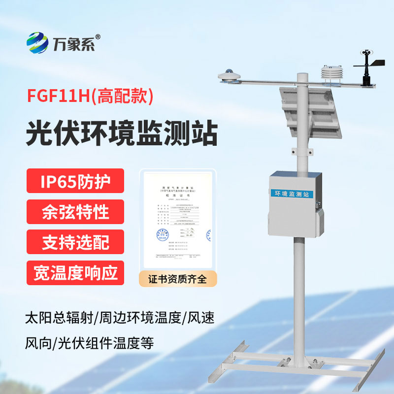 ??光伏電站的“氣象哨兵”：并網(wǎng)式光伏氣象站揭秘