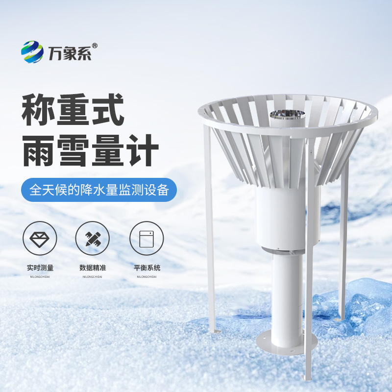 ??稱重式雨雪量計：精準感知雨雪的氣象監測設備