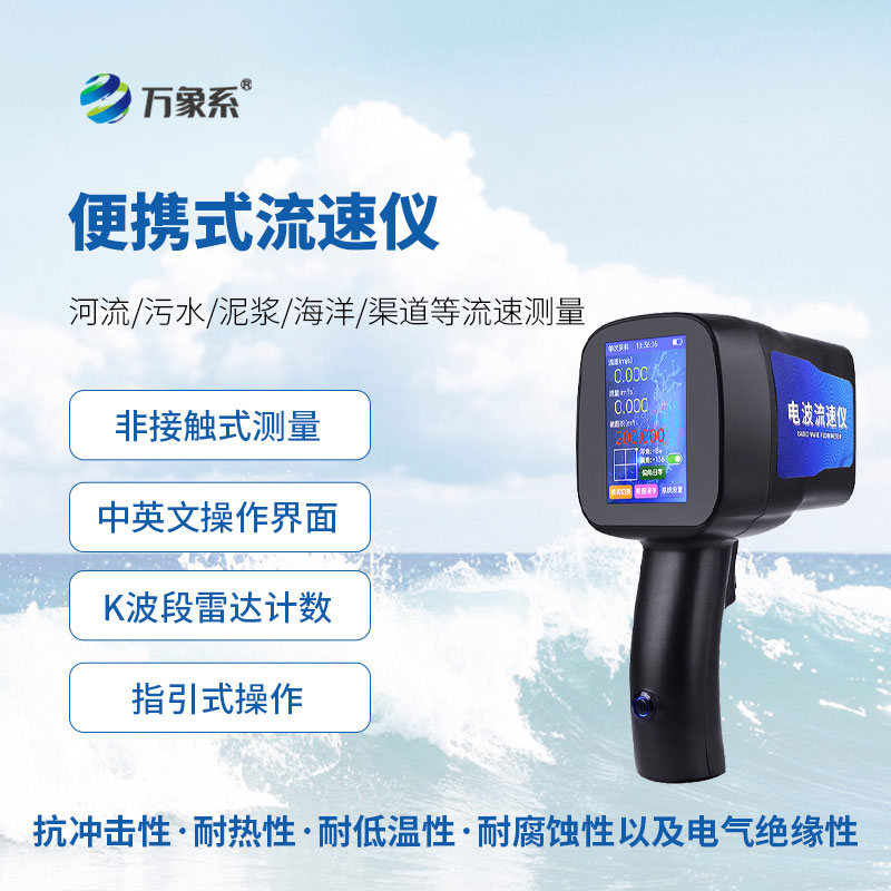 ??告別笨重設備手持式電波流速儀輕松搞定水流速度監測