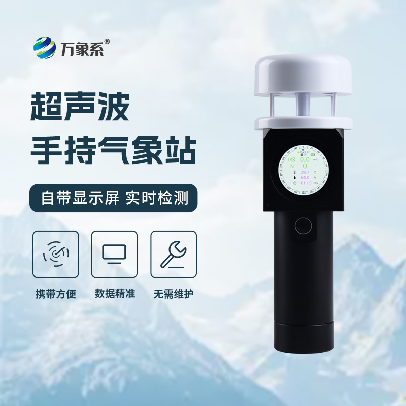 ??隨身的氣象感知助手-超聲波手持氣象儀精準護航每一次出行