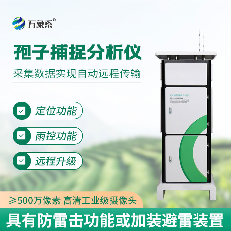 ??智能孢子捕捉分析儀：讓作物病害預(yù)警跑在發(fā)病前面