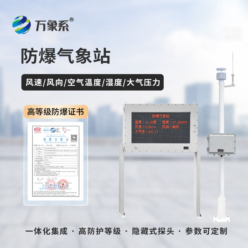 ??適配高危工況！化工防爆氣象監測站成生產安全剛需神器
