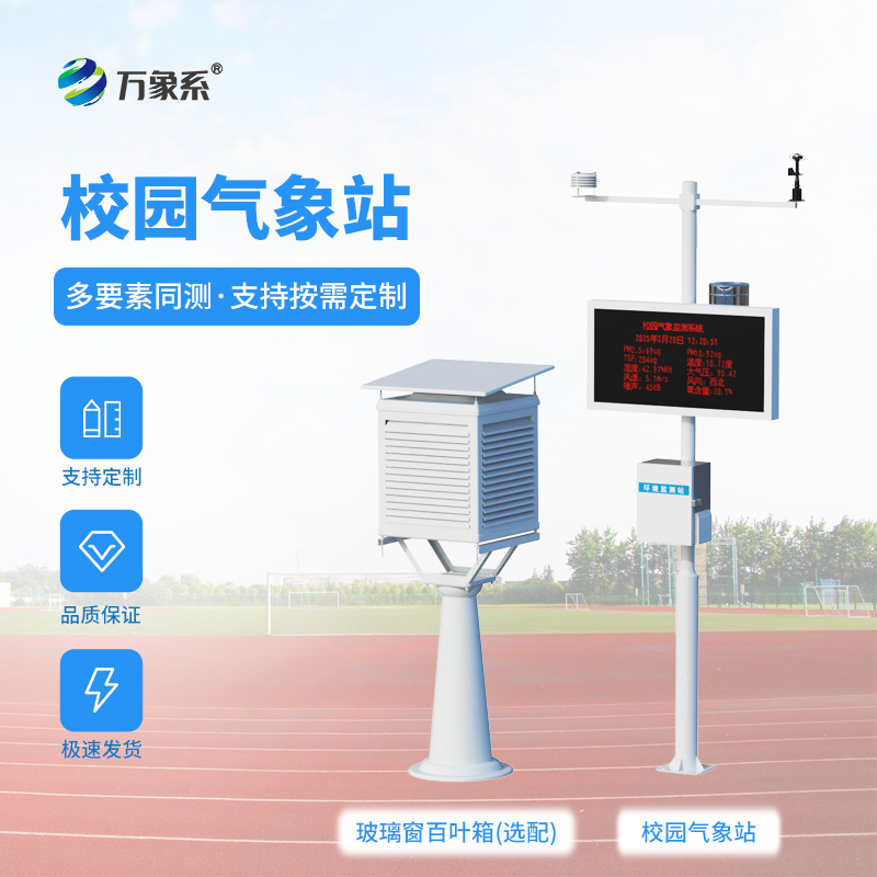 ??智能校園氣象站：解鎖校園風云的科普與守護裝備