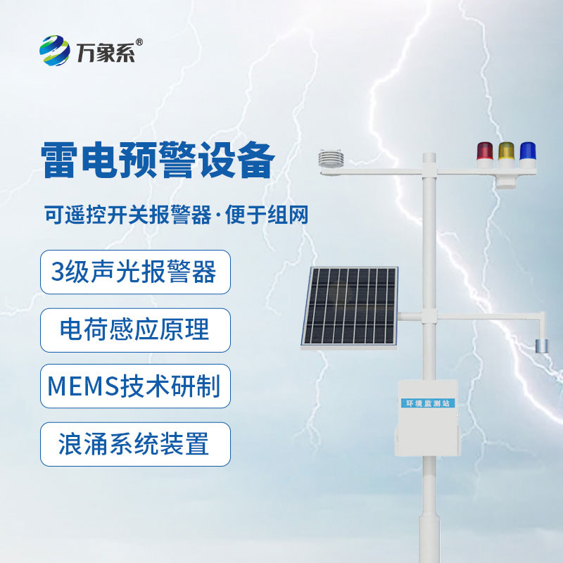 ??捕捉雷電蹤跡！雷電監控預警系統守護全域防雷安全