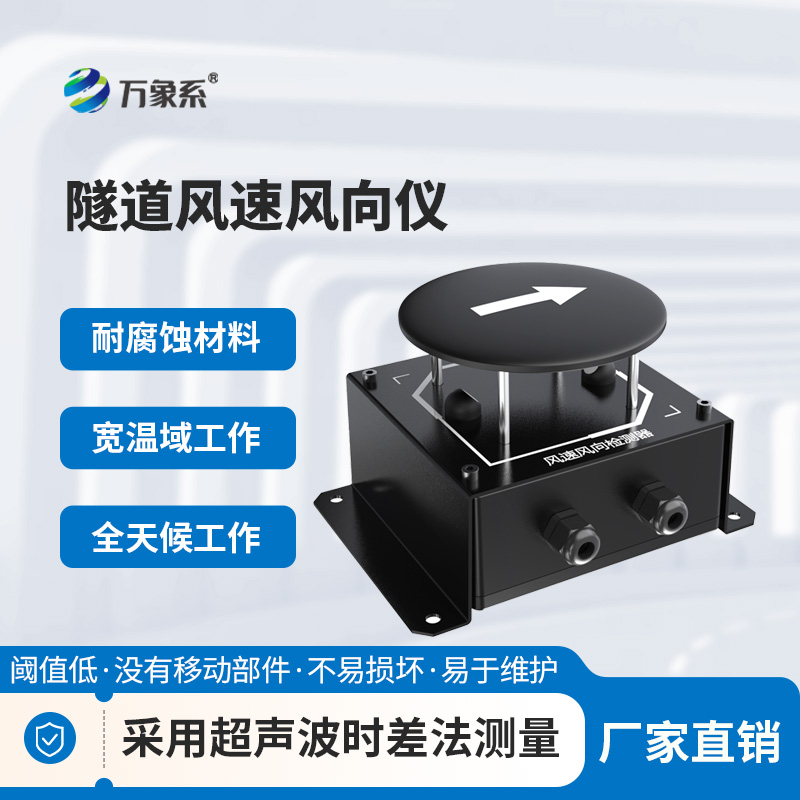 ??辨風(fēng)識(shí)向護(hù)隧安：隧道風(fēng)速風(fēng)向檢測(cè)器的實(shí)用之力