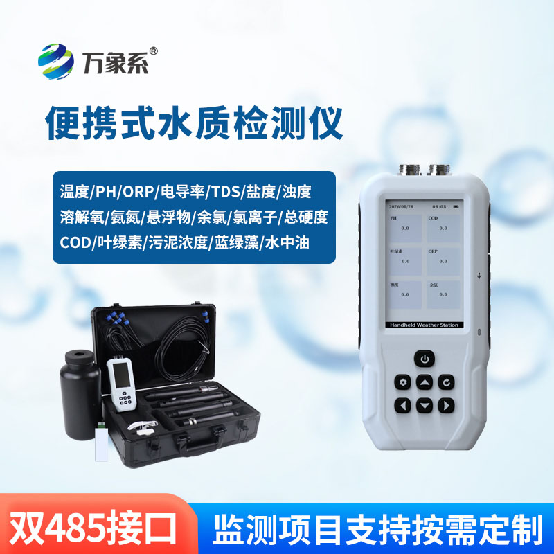 ??科技簡(jiǎn)化測(cè)水流程！便攜式多參數(shù)水質(zhì)檢測(cè)儀賦能多場(chǎng)景用水排查
