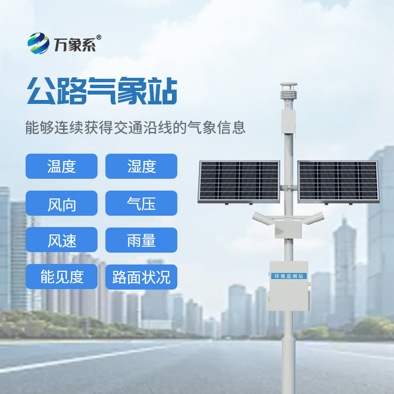 ??精準(zhǔn)監(jiān)測(cè)路況氣象，交通氣象站讓出行更安心順暢