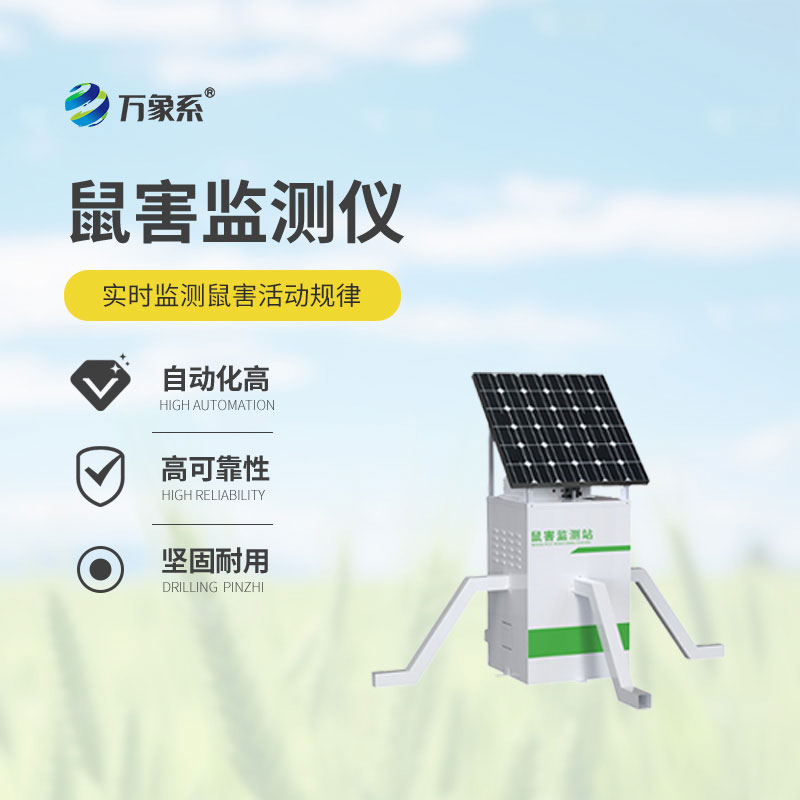 ??鼠害智能監(jiān)測(cè)設(shè)備：告別盲目防控，守護(hù)鼠害無(wú)死角