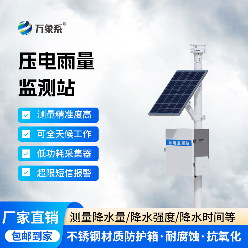 ??雨量在線自動(dòng)監(jiān)測(cè)站：智測(cè)雨情的全自動(dòng)守護(hù)幫手