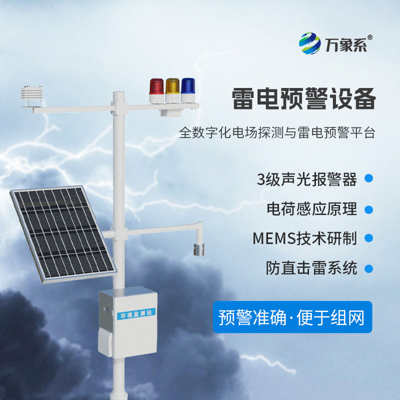 ??雷電災(zāi)害頻發(fā)，雷電監(jiān)測(cè)預(yù)警系統(tǒng)如何護(hù)佑一方平安？