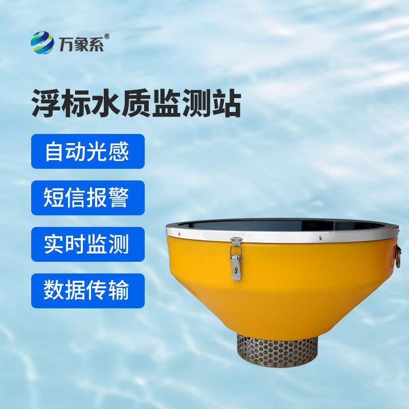 ??漂浮不占地，監(jiān)測(cè)更精準(zhǔn)——浮標(biāo)式水質(zhì)監(jiān)測(cè)系統(tǒng)讓水質(zhì)變化一目了然