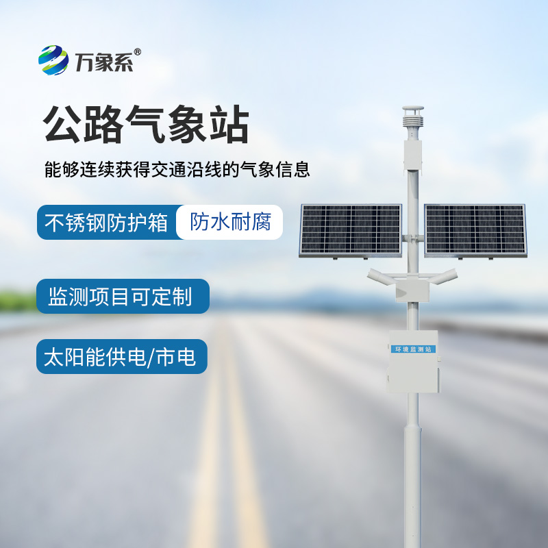 ??不占空間、不添負(fù)擔(dān)，高速公路在線監(jiān)測(cè)站讓高速氣象監(jiān)測(cè)更高效