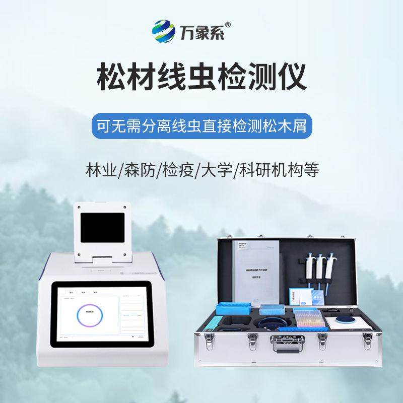 ??不用久等不繁瑣，松材線蟲(chóng)快速檢測(cè)儀一鍵快速識(shí)別松材線蟲(chóng)蹤跡