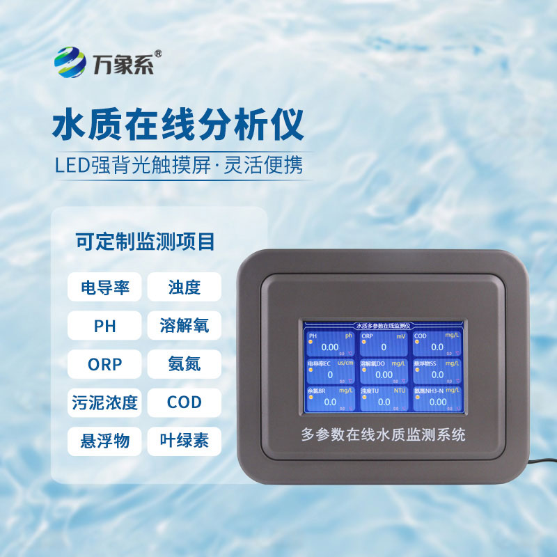 ??水質(zhì)監(jiān)測(cè)不缺位，在線濁度水質(zhì)分析儀守護(hù)日常飲水安心