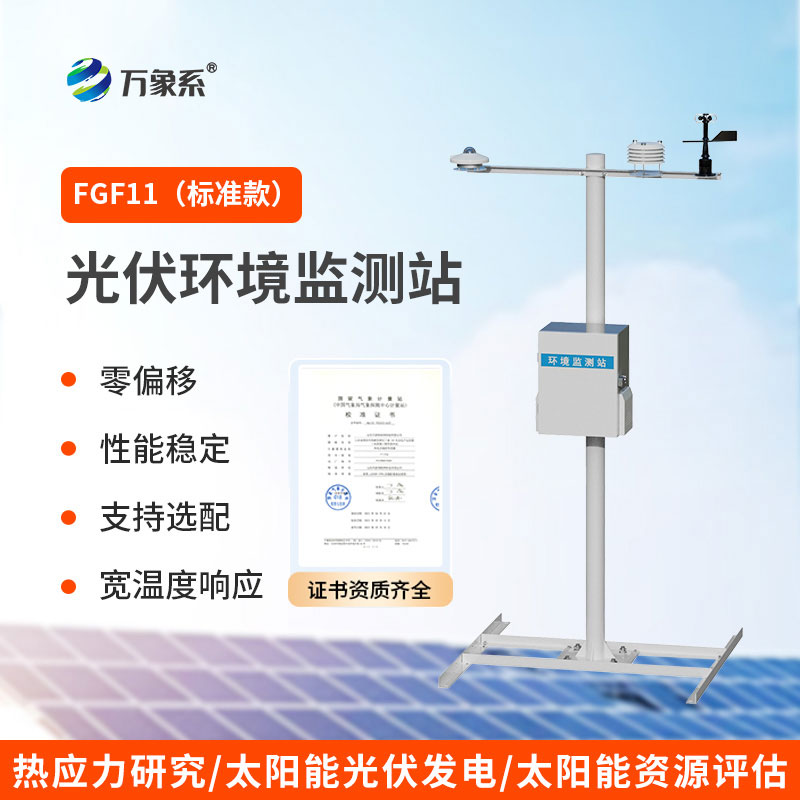 ??光伏環境監測站：守護光伏電站高效運行