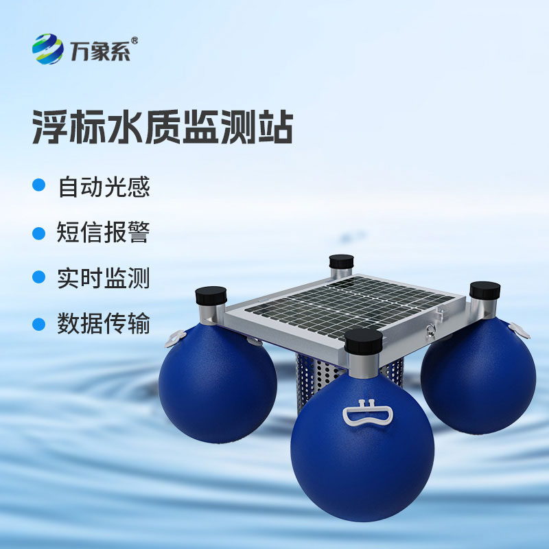 ??浮標水質在線監測站：守護水域生態，讓水質監測更高效便捷