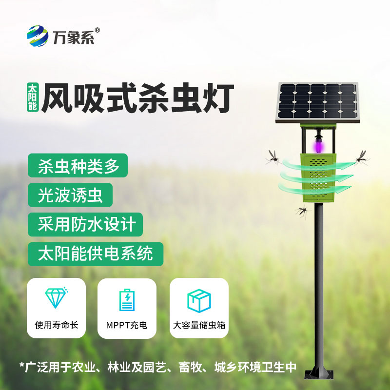 ??太陽能風(fēng)吸式殺蟲燈：守護(hù)綠色種植無“蟲”擾