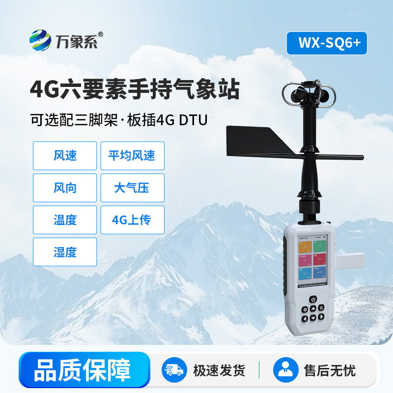 ??4G款手持氣象站：握在掌心的移動(dòng)氣象站