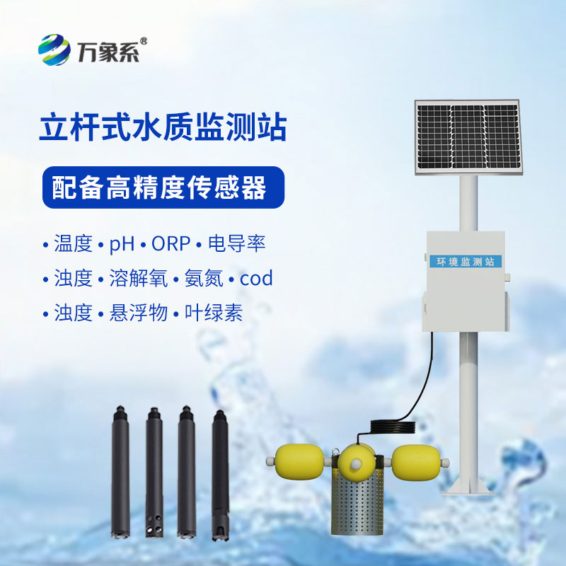 ??立桿守碧水！立桿水質(zhì)自動(dòng)監(jiān)測(cè)站，讓水質(zhì)變化“實(shí)時(shí)可見”