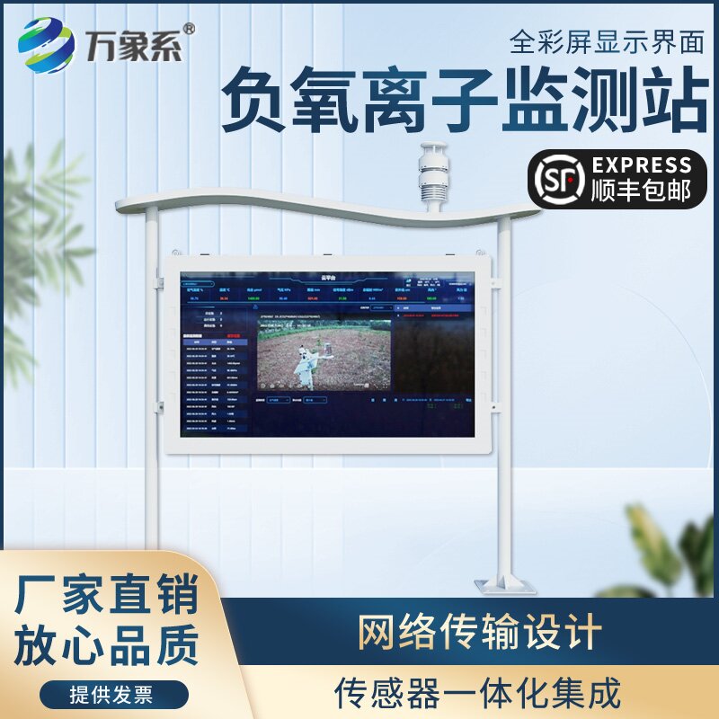 ??全彩屏一體化負(fù)氧離子監(jiān)測(cè)站：讓好空氣看得見、更直觀