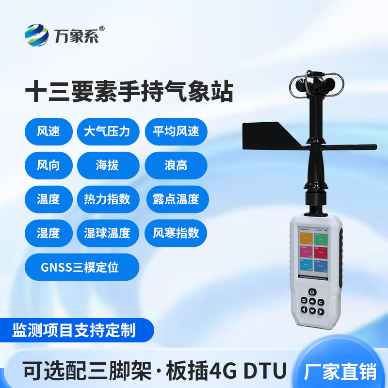 ??應(yīng)急救援不用等！消防應(yīng)急款手持氣象站，快速測準(zhǔn)現(xiàn)場氣象