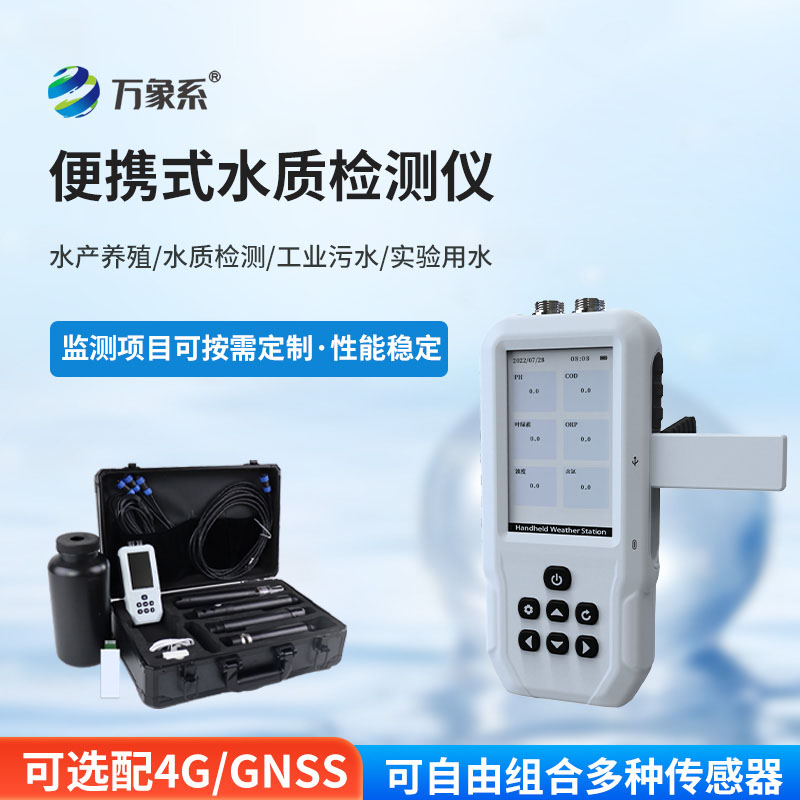??便攜式水質(zhì)多參數(shù)在線監(jiān)測站：便攜測水質(zhì)，守護水域安全