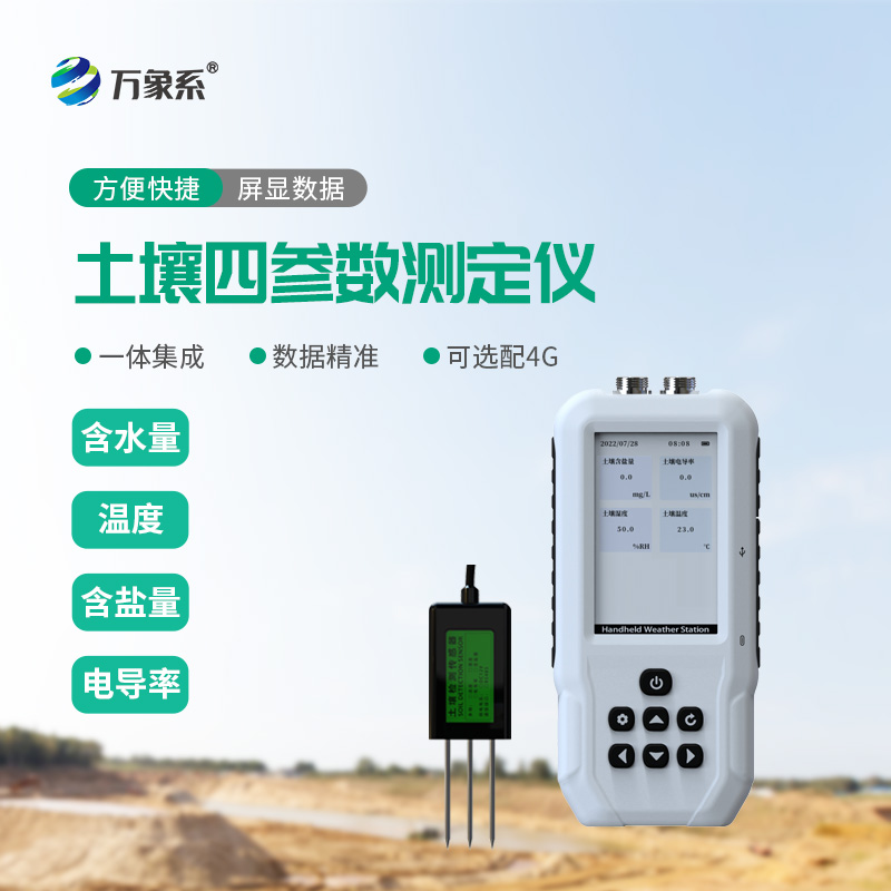 ??土壤水分溫度鹽分速測儀：精準(zhǔn)測土，為農(nóng)業(yè)科研與種養(yǎng)保駕護航